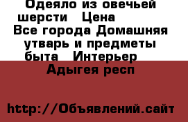 Одеяло из овечьей шерсти › Цена ­ 1 300 - Все города Домашняя утварь и предметы быта » Интерьер   . Адыгея респ.